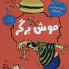 کتاب موش برگر | انتشارات قاصدک صبا
