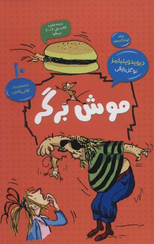 کتاب موش برگر | انتشارات قاصدک صبا
