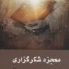 کتاب معجزه شکرگزاری | انتشارات آرشیو روز