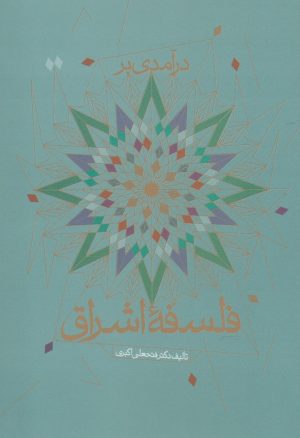 کتاب درآمدی بر فلسفه اشراق | انتشارات پرسش