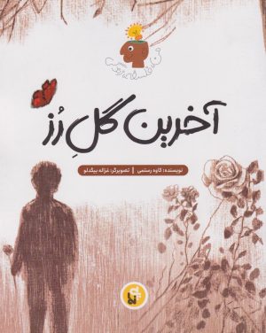 کتاب آخرین گل رز | انتشارات پی نما