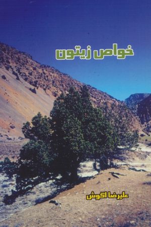 کتاب خواص زیتون | انتشارات آواژه ابریشمی