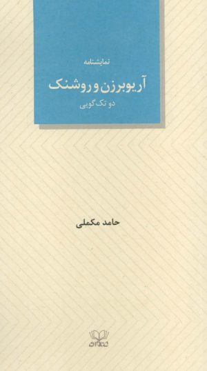 کتاب آریوبرزن و روشنک | انتشارات عنوان