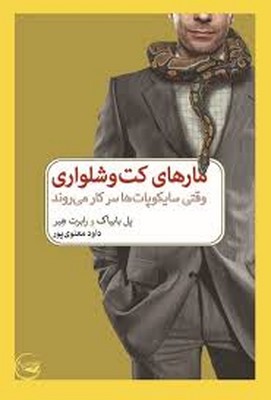 کتاب مارهای کت و شلواری | انتشارات دیدآور