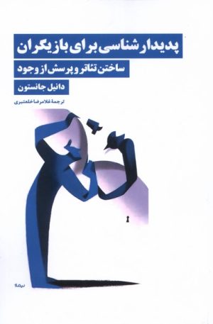 کتاب پدیدارشناسی برای بازیگران | انتشارات نیماژ