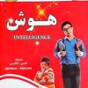 کتاب هوش مهدکودک (دوزبانه) | انتشارات آبرنگ