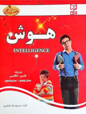 کتاب هوش مهدکودک (دوزبانه) | انتشارات آبرنگ