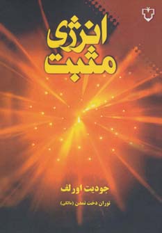 کتاب انرژی مثبت | انتشارات نقش و نگار