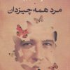 کتاب مرد همه چیز دان | انتشارات بدرقه جاویدان