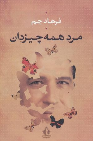 کتاب مرد همه چیز دان | انتشارات بدرقه جاویدان