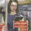 کتاب آهسته بشتاب | انتشارات ترجمان