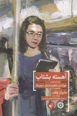 کتاب آهسته بشتاب | انتشارات ترجمان
