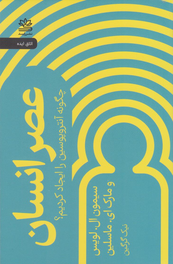 کتاب عصر انسان | انتشارات رایبد