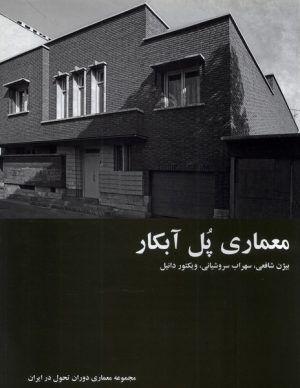 کتاب معماری پل آبکار | انتشارات رهسپاران