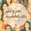 کتاب هنر و علم رشد شخصیت | انتشارات وانیا