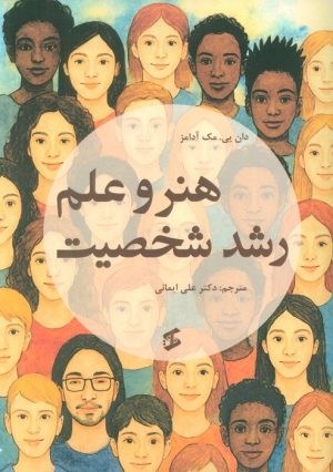 کتاب هنر و علم رشد شخصیت | انتشارات وانیا