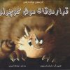 کتاب قرار ملاقات موش کوچولو | انتشارات مرغابی
