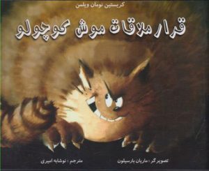 کتاب قرار ملاقات موش کوچولو | انتشارات مرغابی