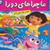 کتاب ماجراهای دورا 18 | انتشارات فرهنگ و هنر