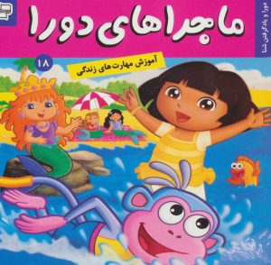 کتاب ماجراهای دورا 18 | انتشارات فرهنگ و هنر
