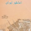 کتاب اساطیر ایران | انتشارات پرسش