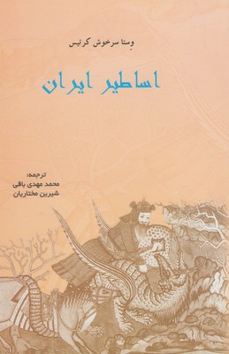 کتاب اساطیر ایران | انتشارات پرسش