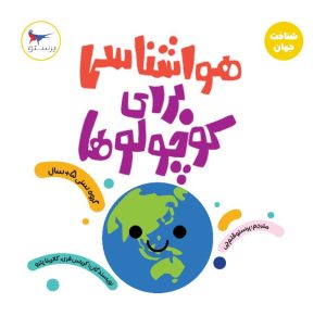 کتاب هواشناسی برای کوچولوها (علوم) | انتشارات پرستو
