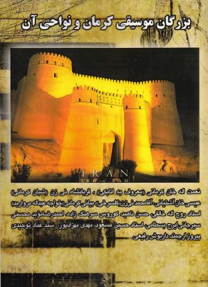 کتاب بزرگان موسیقی کرمان و نواحی آن | انتشارات نشر آواز