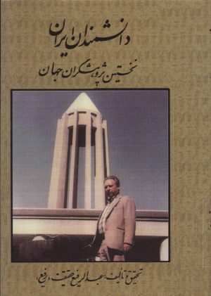 کتاب دانشمندان ایران | انتشارات کومش