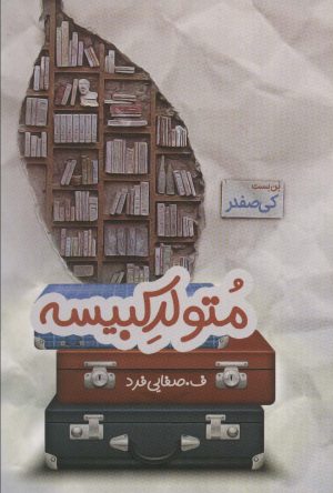 کتاب متولد کبیسه | انتشارات آترینا