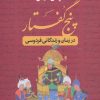 کتاب پنج گفتار در زمان و زندگانی فردوسی | انتشارات نشر نی