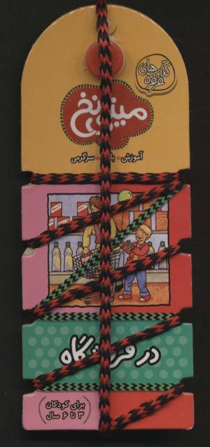 کتاب مینی نخ 6 | انتشارات کلام