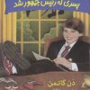 کتاب پسری که رئیس جمهور شد | انتشارات گام