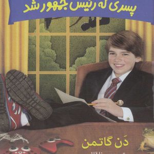 کتاب پسری که رئیس جمهور شد | انتشارات گام