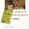 کتاب نامه به کودکی که هرگز زاده نشد | انتشارات مهتاب