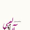 کتاب آن یای لعنتی | انتشارات سروش مولانا