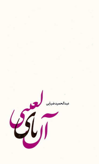 کتاب آن یای لعنتی | انتشارات سروش مولانا
