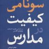 کتاب سونامی کیفیت در مدارس | انتشارات فراانگیزش