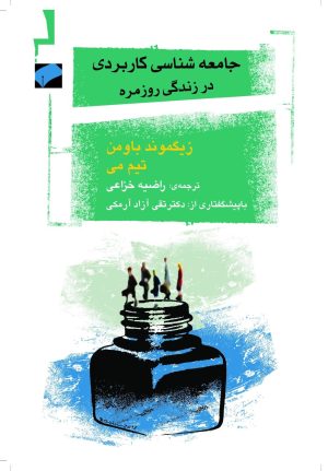 کتاب جامعه شناسی کاربردی در زندگی روزمره | انتشارات لوح فکر