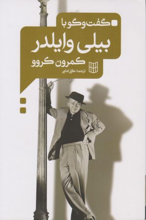 کتاب گفت و گو با بیلی وایلدر | انتشارات کتاب پنجره
