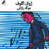 کتاب ادموند گانگلیون و پسران | انتشارات کلاغ