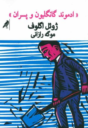 کتاب ادموند گانگلیون و پسران | انتشارات کلاغ