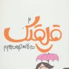 کتاب قلقلک 3 | انتشارات کتاب پارک