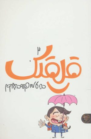 کتاب قلقلک 3 | انتشارات کتاب پارک