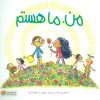 کتاب من، ما هستم | انتشارات مهرسا