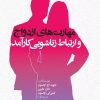 کتاب مهارت های ازدواج و ارتباط زناشویی کارآمد | انتشارات روانشناسی و هنر
