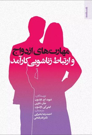 کتاب مهارت های ازدواج و ارتباط زناشویی کارآمد | انتشارات روانشناسی و هنر
