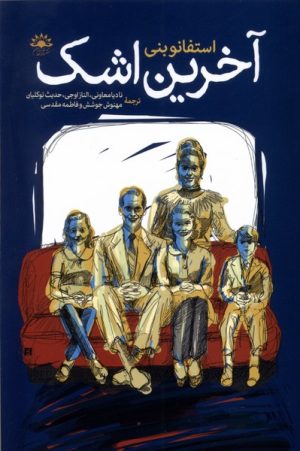 کتاب آخرین‌ اشک | انتشارات آفتابکاران