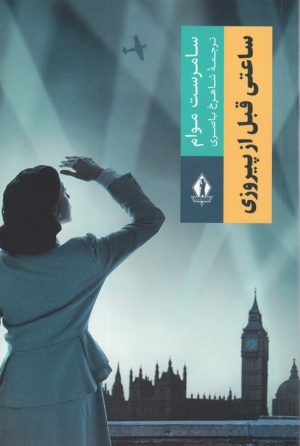 کتاب ساعتی قبل از پیروزی | انتشارات بدرقه جاویدان