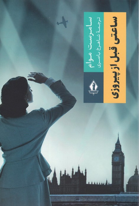 کتاب ساعتی قبل از پیروزی | انتشارات بدرقه جاویدان